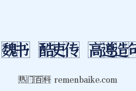 魏书·酷吏传·高遵造句是什么意思的图片